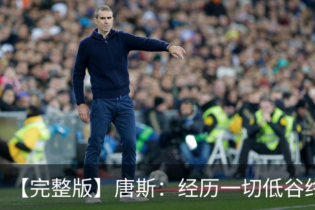 【完整版】唐斯：经历一切低谷终于夺冠 没人看好我们偏偏最争气