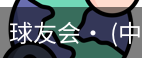 球友会